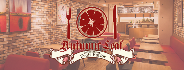 【ゴールデンボンバー】歌広場淳プロデュース「オータムリーフ」3/31で閉店