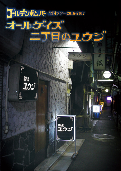 【金爆全ツ2016-17】11/6(日)@iichikoグランシアタ まとめ