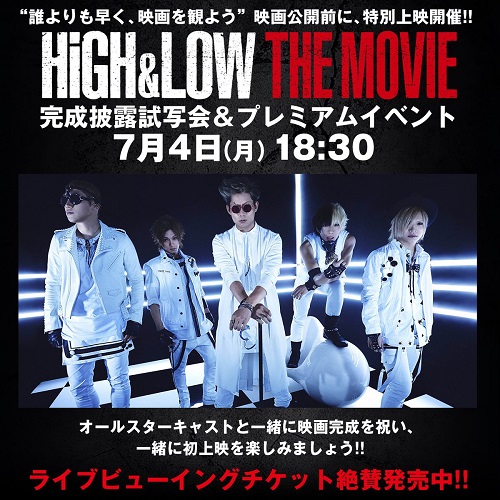7/4(月)ゴールデンボンバー登壇!映画「HiGH&LOW THE MOVIE」完成披露試写会ライブビューイング