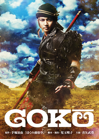 2/3(金)喜矢武豊主演舞台「GOKÛ」ドコモdアニメストアにて配信!