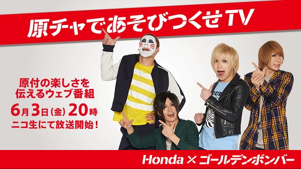 【ニコ生】6/3(金)「原チャであそびつくせTV」Honda × ゴールデンボンバー内容&全スタンプ画像まとめ