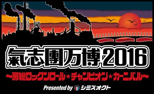 WOWOWで氣志團万博2016の動画が公開中!ゴールデンボンバーライブも!