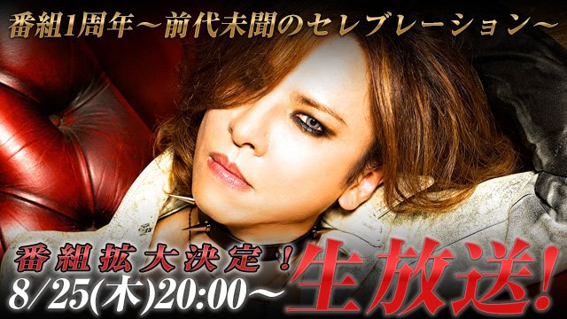 8/25(木)ニコ生「祝YOSHIKI CHANNEL」ゴールデンボンバーコメント動画&内容