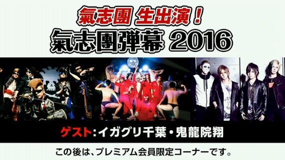 【ニコ生】8/3(水)「氣志團弾幕 2016」 鬼龍院翔ゲスト出演!氣志團&イガグリ千葉※内容画像まとめ
