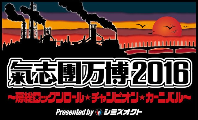 9/17(土)氣志團万博2016ニコ生ゴールデンボンバーライブ動画