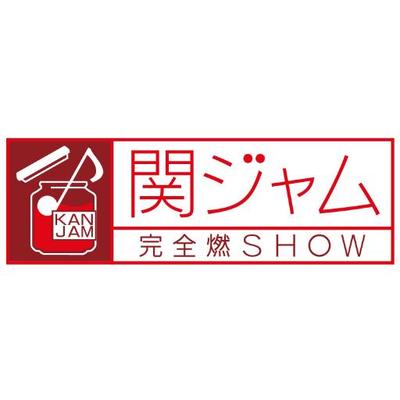 11/11(日)「関ジャム 完全燃SHOW」鬼龍院翔!プロが選ぶ傑作カバー曲特集!