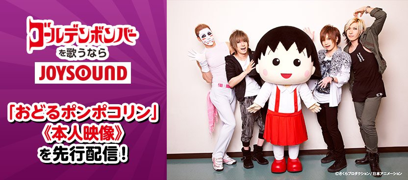 10/28(金)おどるポンポコリン金爆本人映像スタート!JOYSOUND
