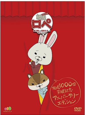 1/18(水)ゴールデンボンバー参加「紙兎ロペDVD」発売!
