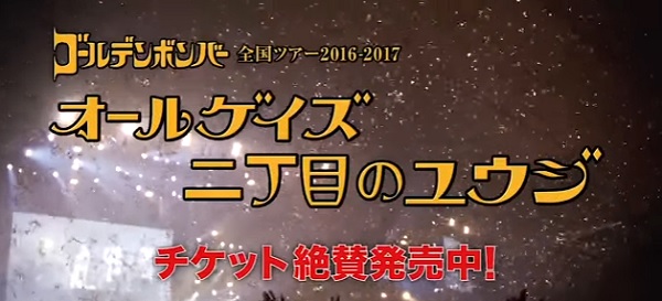 ゴールデンボンバーゲイツアリーナツアーチケット発売中!