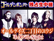 2/6(月)「オールゲイズ二丁目のユウジ をメンバーと一緒にやんややんや振り返るネタバレNight」@オリンパスホール八王子