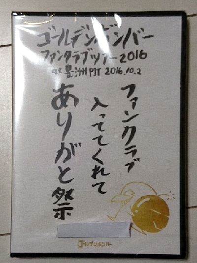 DVD届いた!ゴールデンボンバーファンクラブツアー2016「ファンクラブ入っててくれてありがと祭」