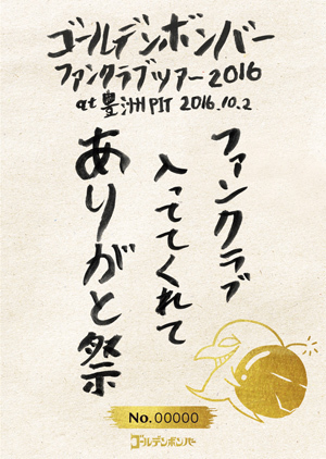 ゴールデンボンバー「ファンクラブ入っててくれてありがと祭」DVD ジャケット&詳細発表!