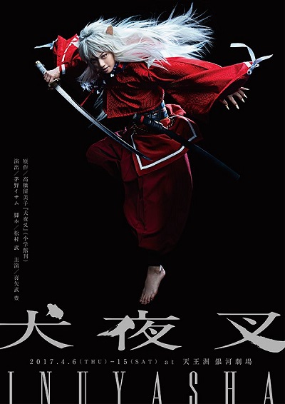喜矢武豊「犬夜叉」キャラビジュアル公開&一般発売は3/18(土)10時から!