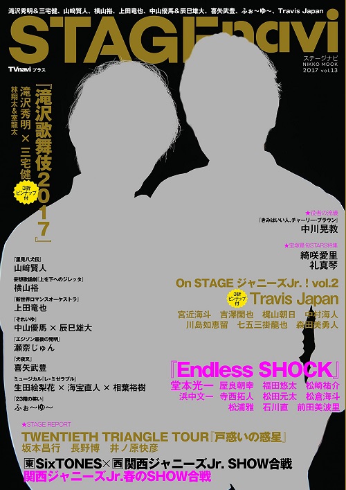 3/27(月)「STAGEnavi vol.13」喜矢武豊インタビュー掲載