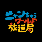 3/12(日)「ニャンちゅうワールド放送局」樽美酒研二