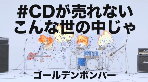 【本物】【歌詞】ゴールデンボンバー「#CDが売れないこんな世の中じゃ」景気が良いのAKBだけ!