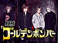 4/30(日) ニコ生「月刊ゴールデンボンバー」喜矢武豊”童貞殺し”新曲穴埋め歌唱&超イントロドン!