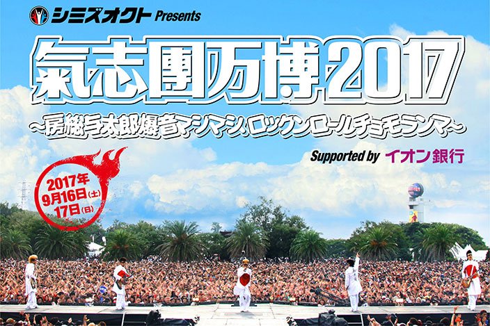 9/17(日)「氣志團万博2017」ゴールデンボンバー!一般発売8/12(土)10時~先着!