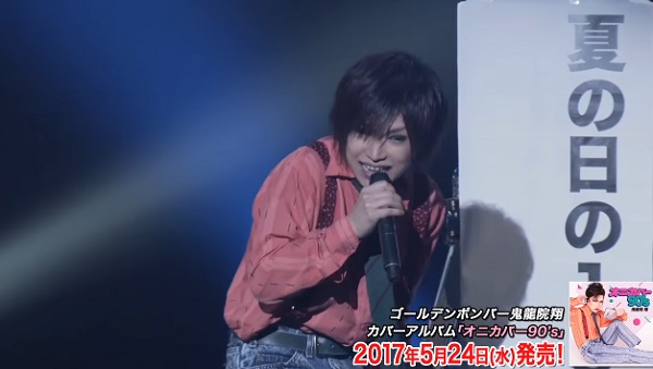 ゴールデンボンバー鬼龍院翔「夏の日の1993」LIVE PV公開!