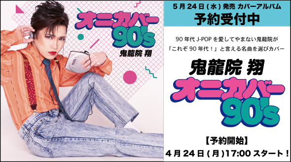 鬼龍院翔「オニカバー90’s」シルクロードストアで予約開始!送料無料☆