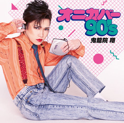 5/24(水)カバーアルバム「オニカバー90’s」鬼龍院翔ベッド・インと「渋谷で5時」告知動画も!