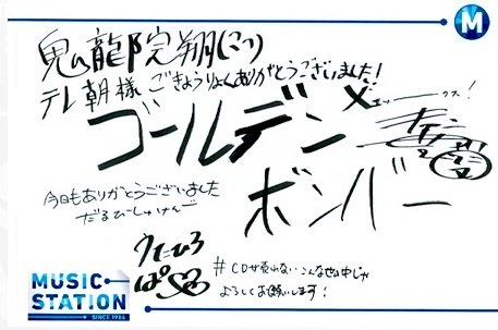 アフターMステSP!ゴールデンボンバーサイン・観覧レポ・画像動画ネタなど
