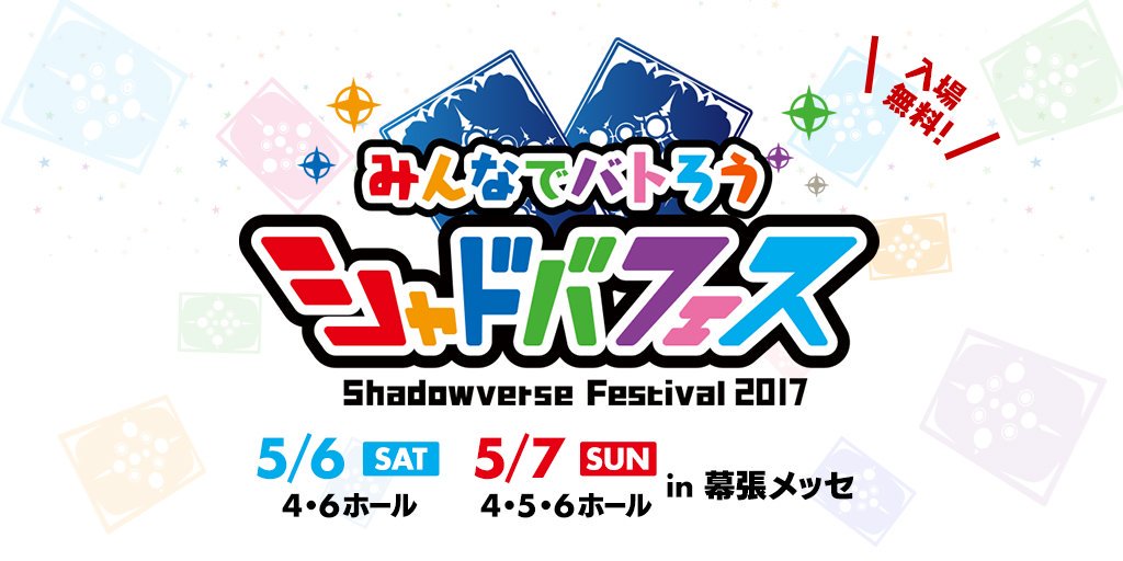5/7(日)シャドバフェス@幕張コラボグッズ&着ぐるみ展示※画像
