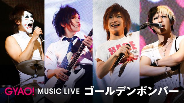 【動画】GYAO! MUSIC LIVE でキャンハゲたまアリ無料配信!6/2(金)23:59まで!