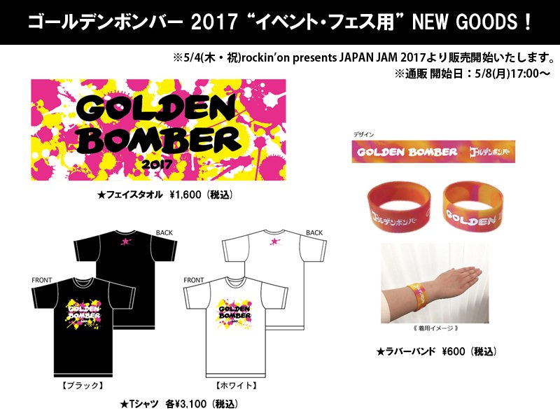 5/8(月)ゴールデンボンバー2017イベントフェス用グッズ発売!ピンクとイエロー!