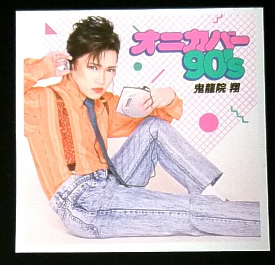 5/24(水) 0:30~鬼龍院翔カバーアルバム「オニカバー90’s」配信開始!