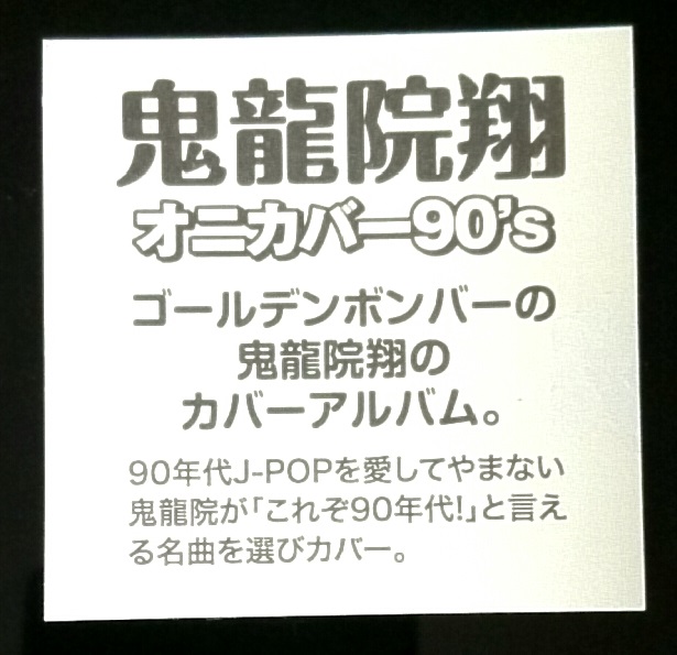 鬼龍院翔カバーアルバム「オニカバー90’s」フラゲ!開封の儀“あのお菓子のオマケ風”ステッカーも!!