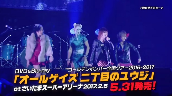 ゴールデンボンバーライブDVD「オールゲイズ 二丁目のユウジ」たまアリ告知動画公開!!