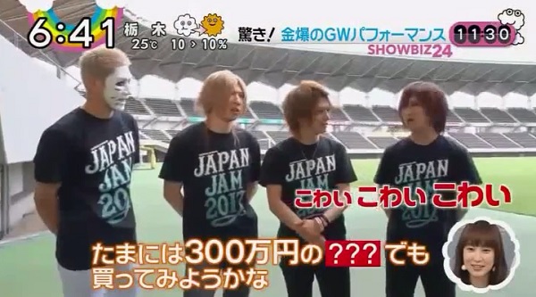 5/5(金)「ZIP!」JAPAN JAM 2017ゴールデンボンバー喜矢武豊が300万円で買いたいもの※動画