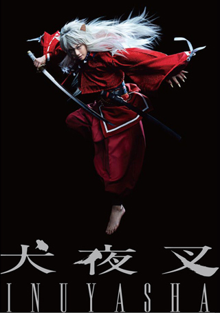 7/26(水)喜矢武豊主演「犬夜叉」DVD 一般発売開始!