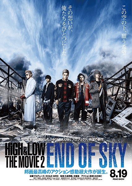 8/19(土)公開「HiGH&LOW THE MOVIE 2 / END OF SKY」ダルキャン撮り下ろし