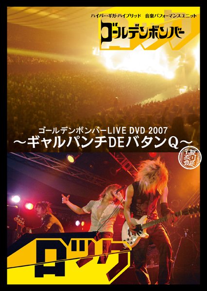 6/17(土)「ギャルパンチDEバタンQ(復刻盤)」発売!権利的にアウトな元動画追加