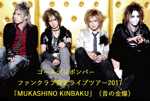 ゴールデンボンバー「MUKASHINO KINBAKU」DVD 昔の金爆 - ミュージック
