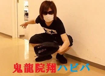 【祝】6.20 ゴールデンボンバー鬼龍院翔33歳☆HAPPYBIRTHDAY☆脱童貞10周年☆