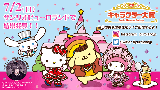 7/2(日)「32nd サンリオキャラクター大賞結果発表!」 に歌広場淳!ライブ配信も