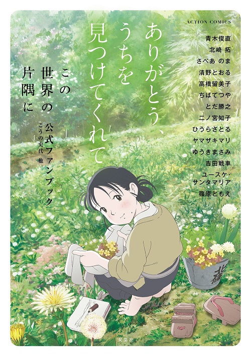 7/28(金)『ありがとう、うちを見つけてくれて「この世界の片隅に」公式ファンブック』歌広場淳コメント掲載