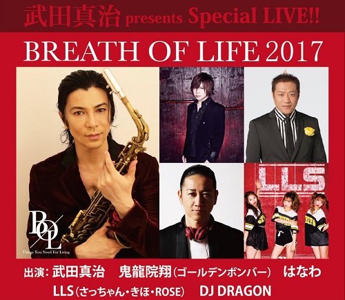 9/22(金)武田真治主催SPライブ「Breath of Life」鬼龍院翔@北海道!チケットまだある!
