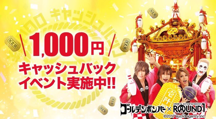 ラウンドワン「レッドピンチャレンジ」でゴールデンボンバーフレーム&1,000円キャッシュバック!