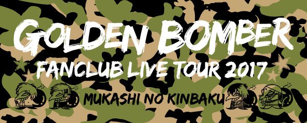 ゴールデンボンバーFC限定ライブ「MUKASHINO KINBAKU」新グッズに柿の種