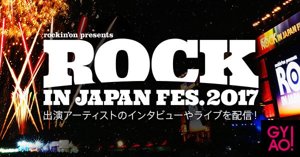 9/27(水)~10/26(木)GYAO!でゴールデンボンバー「ROCK IN JAPAN FESTIVAL 2017」無料再配信!