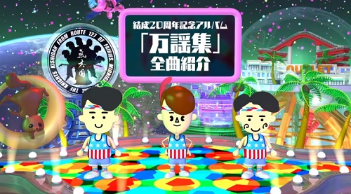 氣志團「万謡集」全曲紹介MVで鬼龍院翔提供「きかせて!アンコール」が聴けます