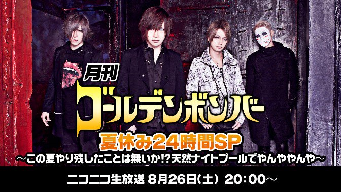 8/27(日)月刊ゴールデンボンバー☆夏休み24時間SP!半裸で川下りBBQ花火スイカ