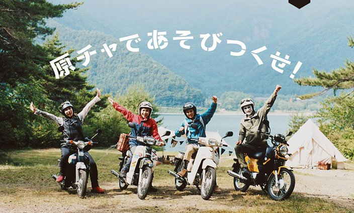 ゴールデンボンバー×HONDA 360°動画「カブでキャンプ」公開!インスタでオシャレ金爆写真がたっぷり