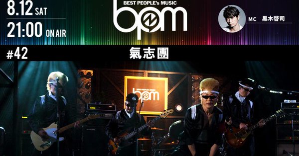 8/12(土) AbemaTV「BPM」ゲスト氣志團に鬼龍院翔コメント※動画