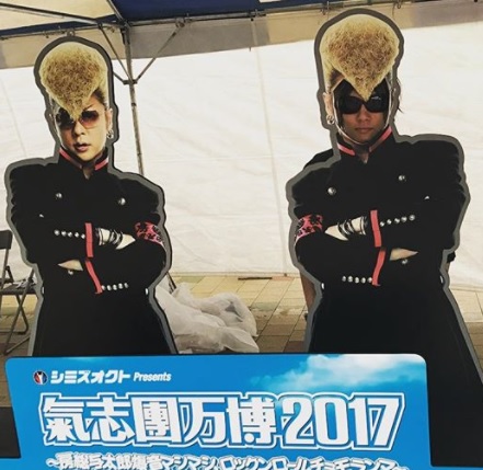 ゴールデンボンバー喜矢武豊、氣志團万博2017楽しむ