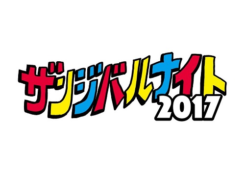 12/1(金)「ザンジバルナイト2017」鬼龍院翔!当日券あり
